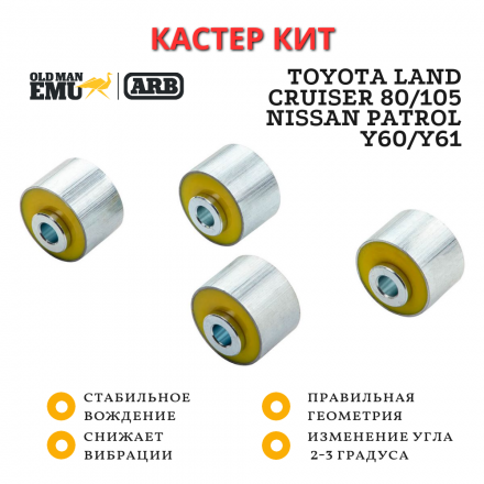 Кастор кит OME (ARB) Toyota Land Cruiser 70/76/78/79/80/105 и Nissan Patrol Y60/Y61 2-3 градуса