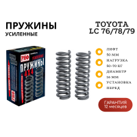 Пружины РИФ передние Toyota Land Cruiser 76, 78, 79 2007+ лифт 50 мм 50-70 кг